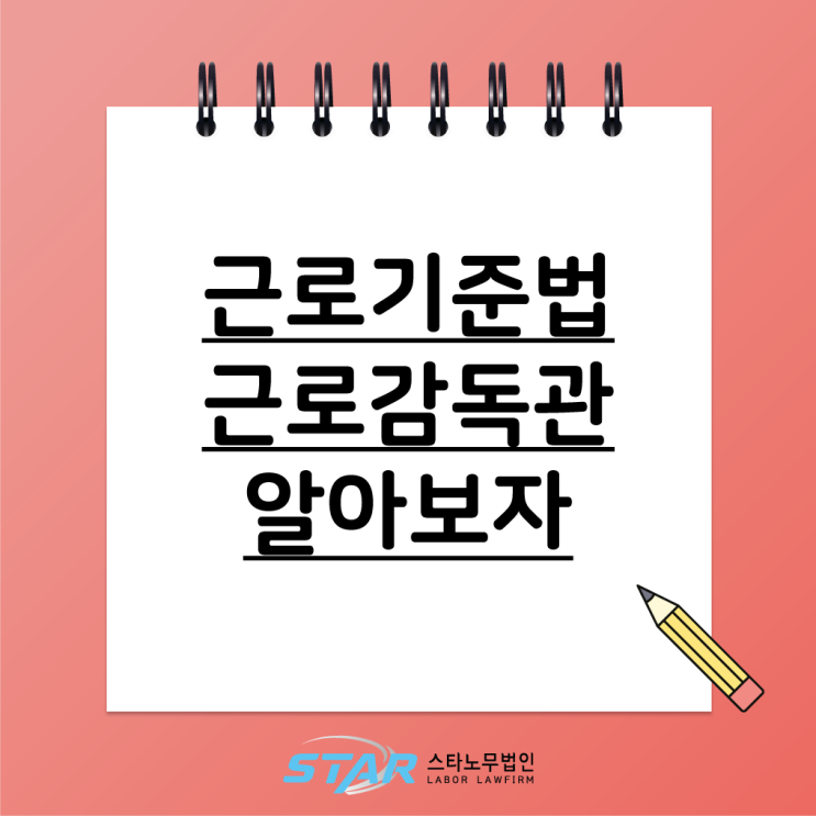  근로기준법 근로감독관