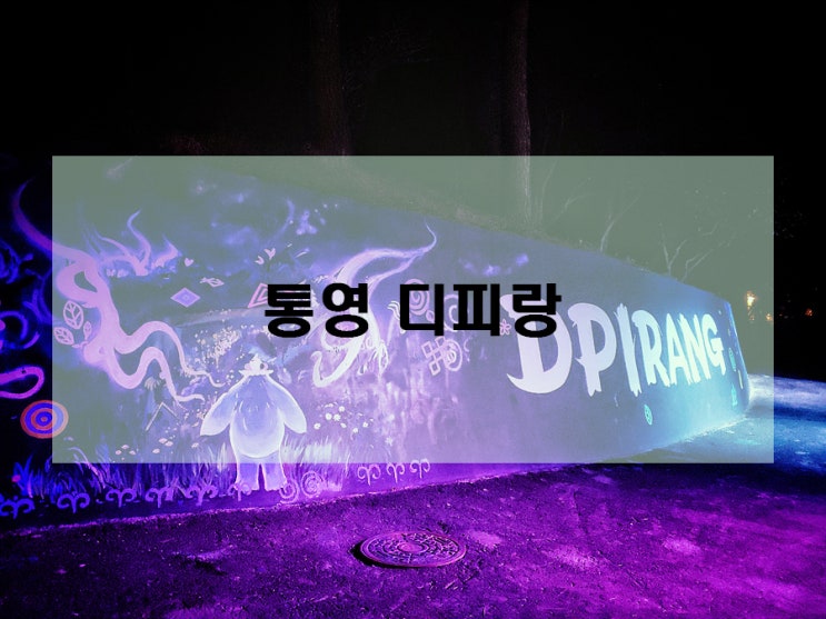  통영여행추천코스 야경 핫플 디피랑