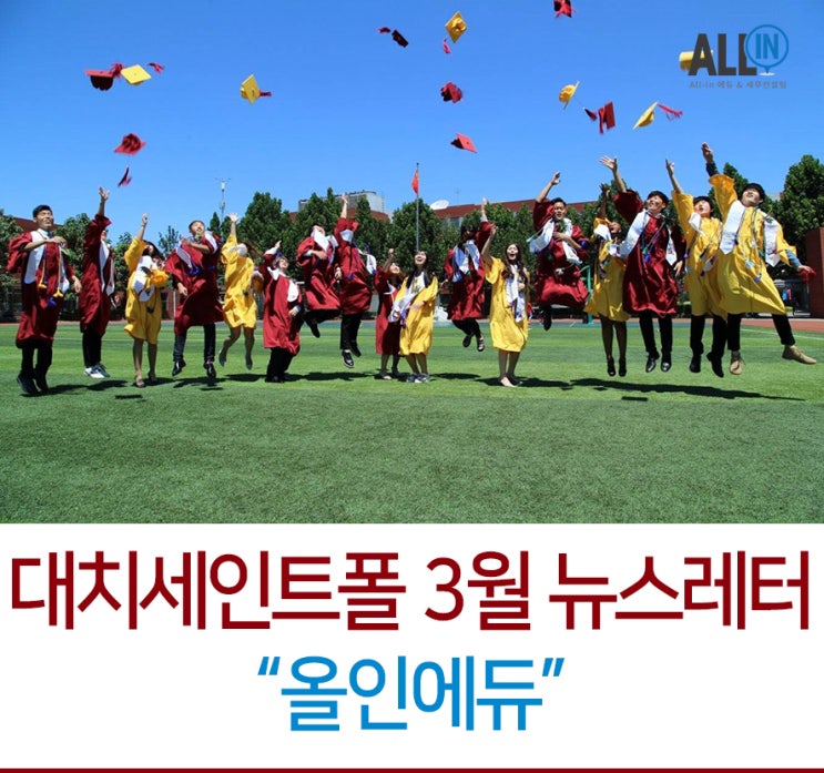  대학 입시 결과로 증명한 강남 세인트폴 대치 3월 뉴스레터