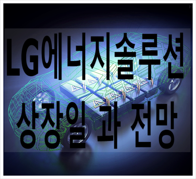 LG에너지솔루션 주식 상장일 과 주가 전망