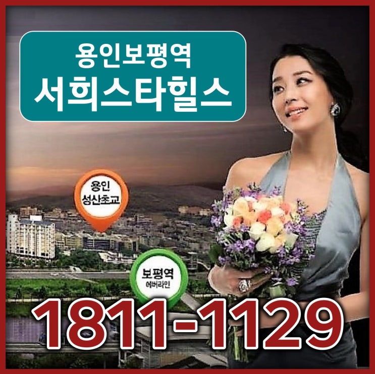  급 공지 용인보평역 서희스타힐스 자격상실 조합원분 충원모집