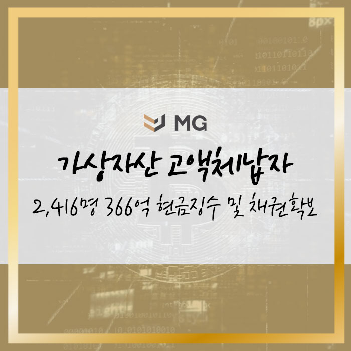 <b>비트코인</b> 등 가상자산을 이용한 고액<b>체납자</b> 2,416명! 366억... 