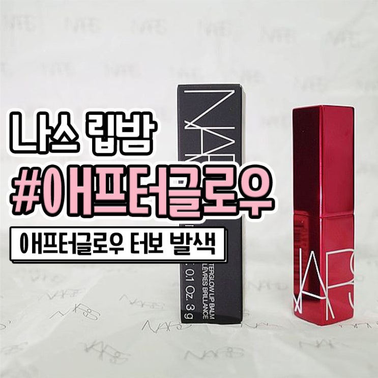  나스 에프터글로우 립밤 터보 내돈내산 발색 후기