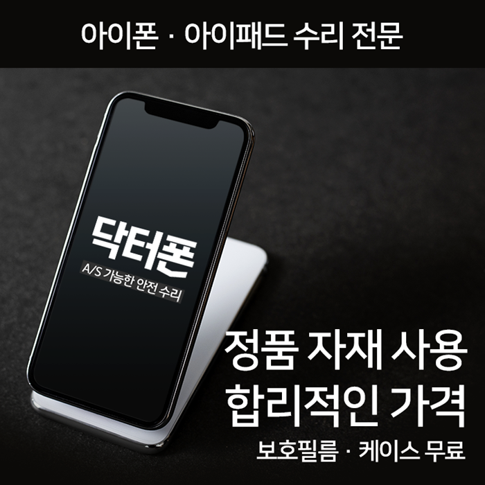  닥터폰까치울아이폰터치불량일 때, 해결하는 방법