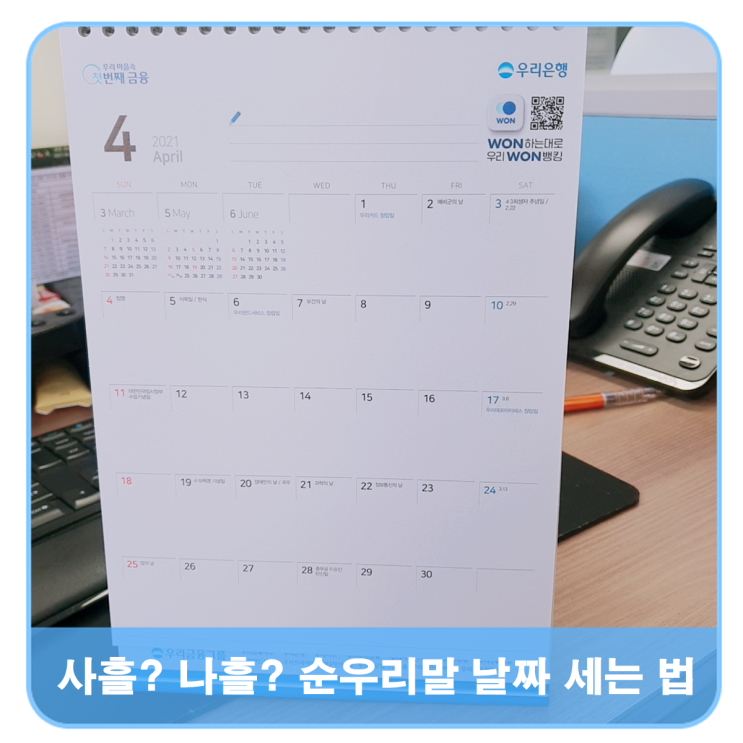  사흘? 나흘? 어려운 순우리말 날짜세기
