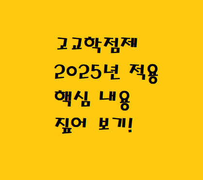 고교학점제 2025년 적용 핵심 내용 짚어 보기!