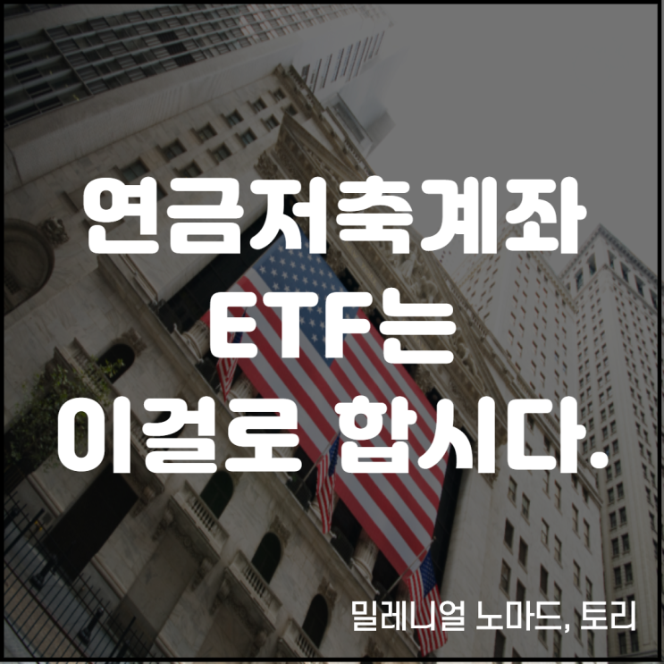  연금저축계좌 ETF 어떤 상품을 투자해야할까?