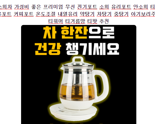  아직도 안샀어? 소희 티포트 할인정보 가격 실화냐! 1위~20위 지금 바로확인해요~.