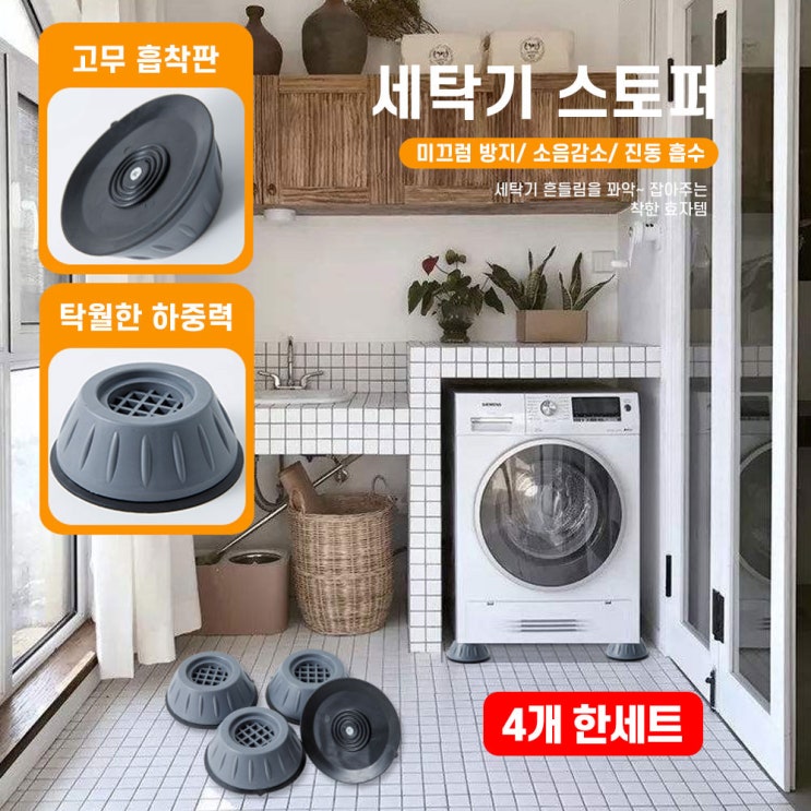 가성비갑 세탁기받침대 세탁기 스토퍼 ··· 가성비갑 세탁기받침대 세탁기 스토퍼 ···