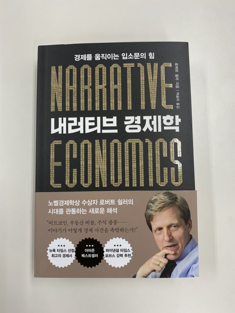 서평] 내러티브 경제학/ 로버트 쉴러 지음/ 박슬라 옮김/ RHK 출판 : 네이버 블로그