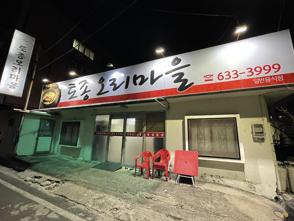 토종오리마을 사진 1