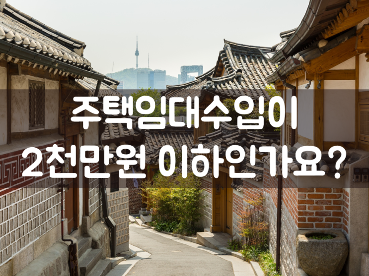  주택임대소득이 2천만원 이하인가요?