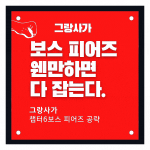  그랑사가 챕터6보스 피어즈 이보다 쉬울순없다.