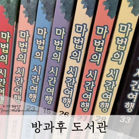  초등1학년 방과후 도서관 마법의시간여행