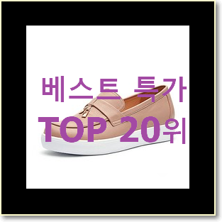  인기짱 핏플랍 아이템 신뢰가 가네요