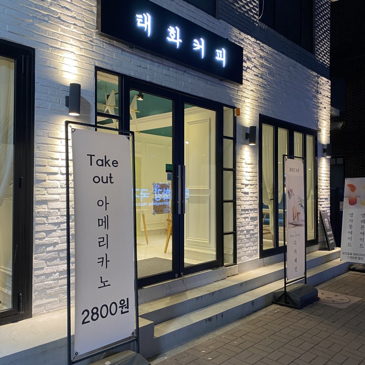  태화강 국가정원 소금커피 맛집 태화커피 테이크아웃 커피 할인 가성비 좋은 태화강카페  태화동 다양한 쿠키 맛집