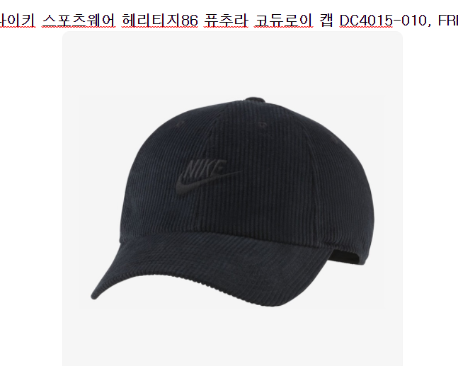  품절예상 나이키 코듀로이 모자 가격할인 정보나눔 가격 실화냐! 1위~20위 지금 바로확인해요~.