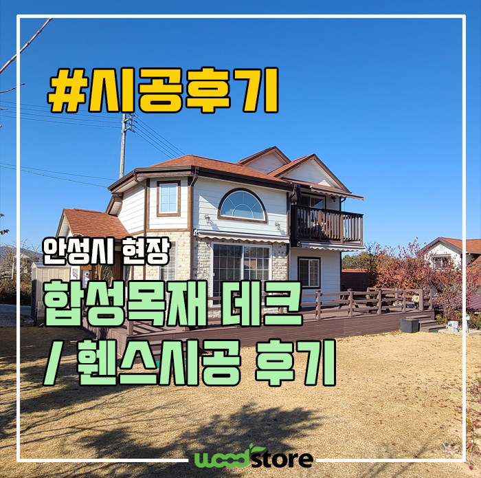  합성목재 데크 및 휀스를 설치 하면서 느낀점(시공 / 자재정보)