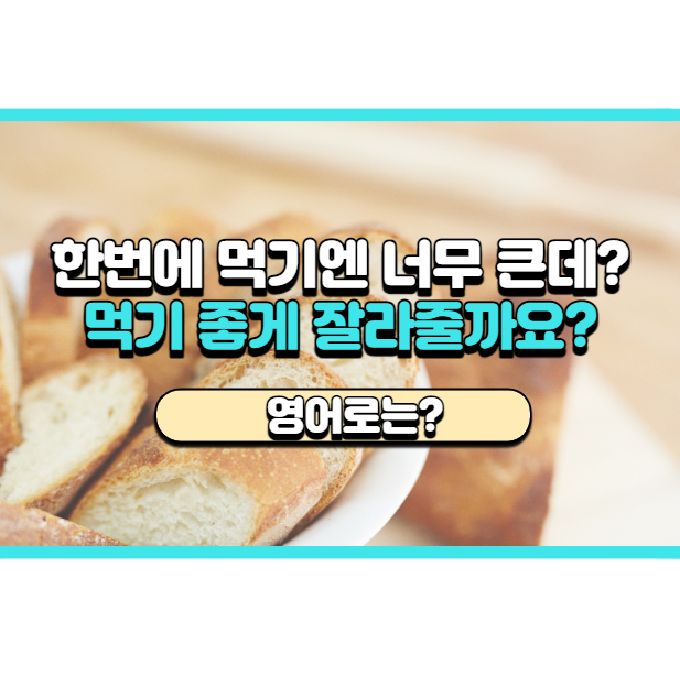  '먹기 좋게 잘라줄까요?' 영어로는? 'Would you like me to cut it for you?'