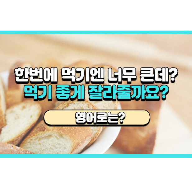 '먹기 좋게 잘라줄까요?' 영어로는? 'Would you like me to cut it for you?'