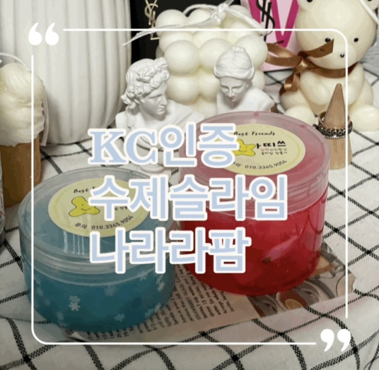  집콕취미 나라라팜 kc인증 슬라임