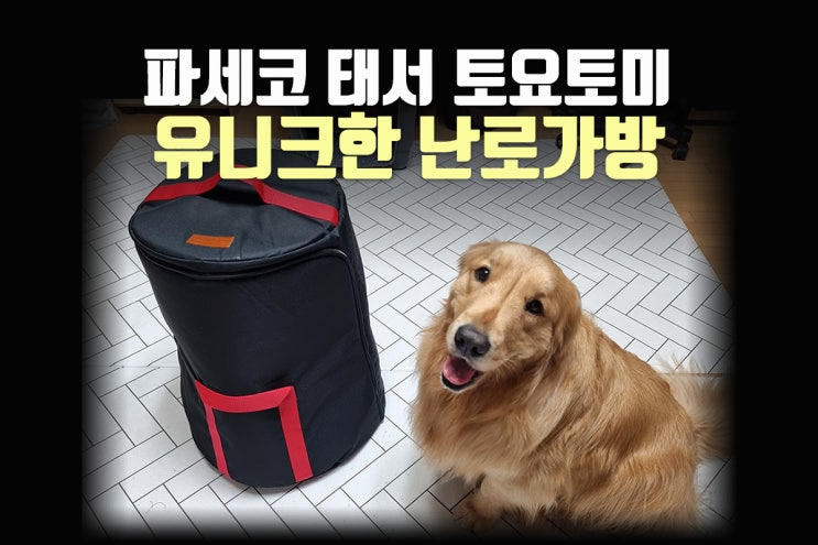  유니크한 난로가방 - 태서460 파세코 토요토미옴니 알파카460