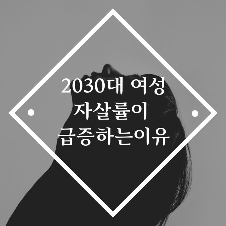  2030 여성 자살 급증, 20대여성 자살시도 전체의 32.1%