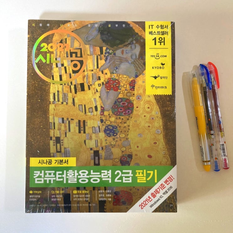  [서평] 시나공 컴퓨터활용능력 2급 필기/2021 컴활