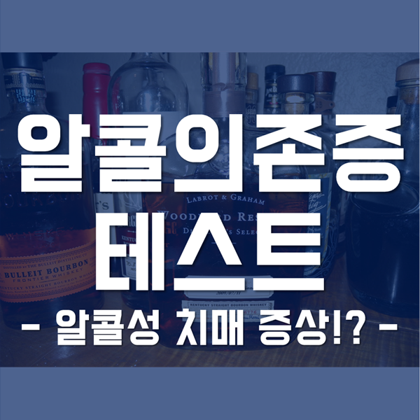  알콜의존증 테스트와 알콜성치매 증상을 알고 대비하기!