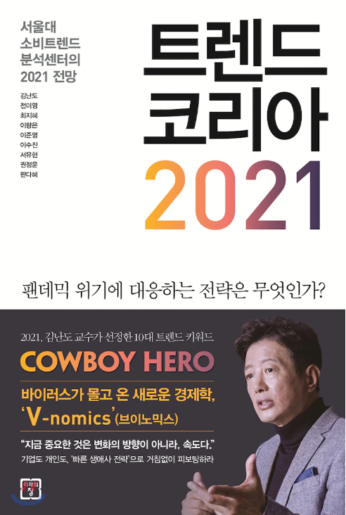 콘텐츠 도서 서평 3. 멀티 페르소나(트렌드코리아 2021)