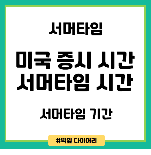  미국 증시 시간 서머타임을 알아보자