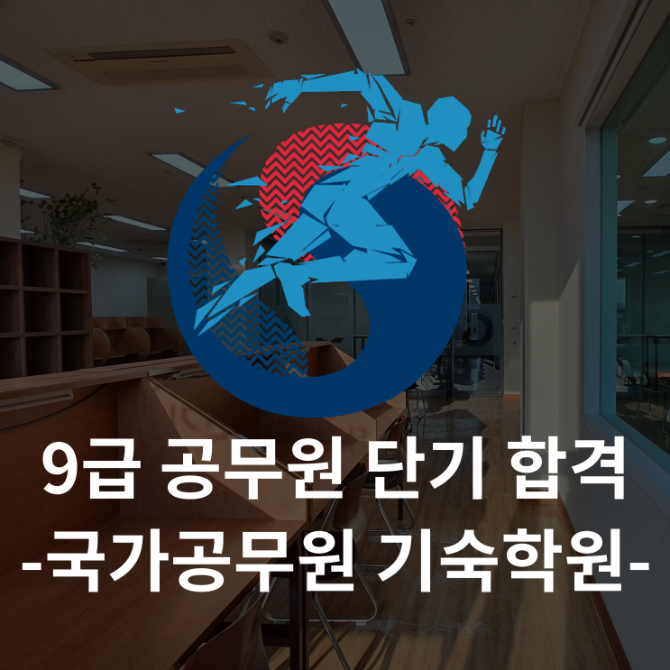  9급 지방직 공무원 시험 단기합격 위한 기숙학원을 찾는다면