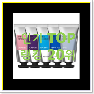  대박난 핸드크림 꿀템 인기 성능 TOP 20위