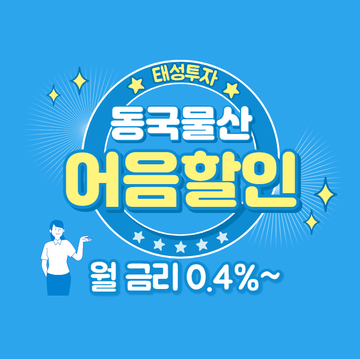 동국물산(주) 발행어음 / 전자어음할인방법