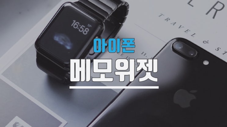 아이폰메모위젯 ios14 설정방법은?