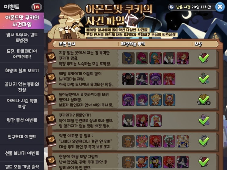  [쿠키런 킹덤] 쿠키덤 이벤트 아몬드맛 쿠키의 사건파일 정답/공략