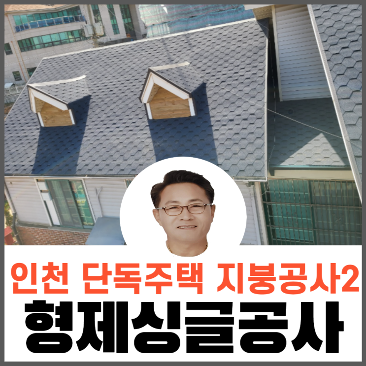 슁글지붕개량/ 슁글지붕공사/지붕공사전문업체