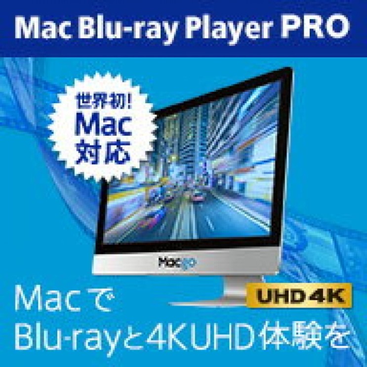 인기 급상승인 Mac Blu-ray Player PRO 1라이센스 다운로드판[세계 최초 Mac대응 Blu-ray(블루 레이)플레이어/멀티 미디 좋아요