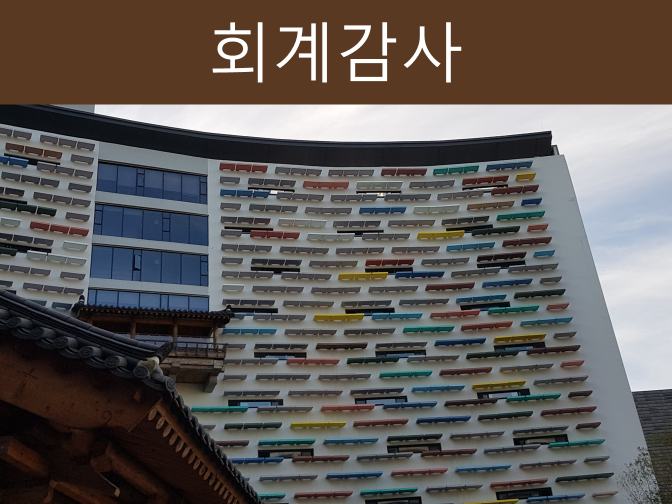  대형 오피스텔, 상가관리비 회계감사 받게 됩니다!!