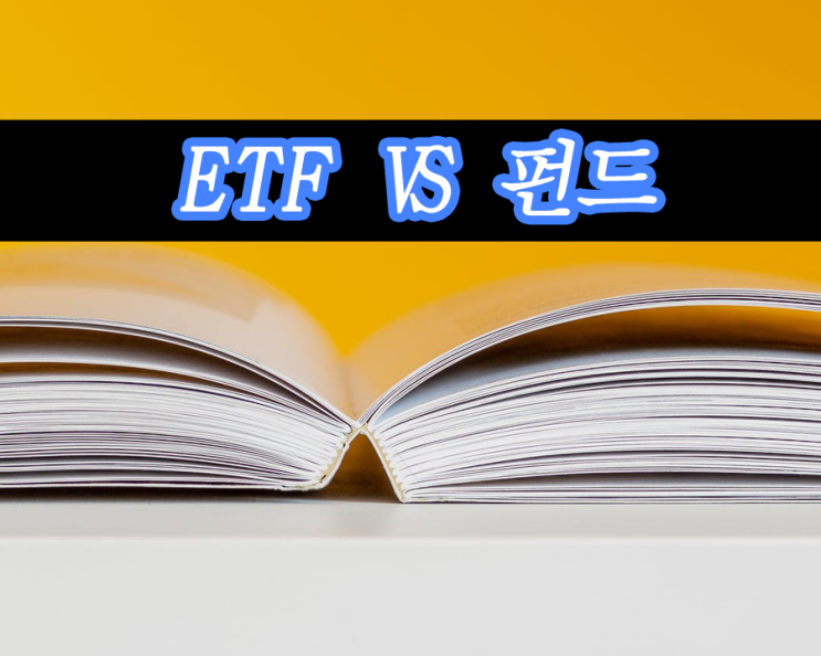  ETF 그게뭔데 펀드랑 똑같은건가?