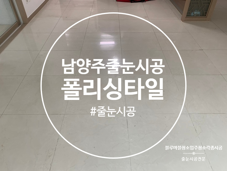  남양주 진접 줄눈시공 반도유보라 무펄시공가능 업체