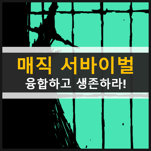 매직 서바이벌(Magic Survival) 마법 융합 공략 & 쿠폰 없음