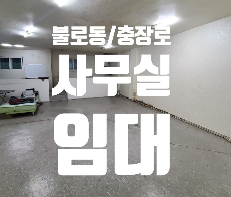  광주 동구 사무실임대 충장로 불로동 광주천