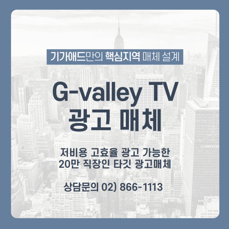  [G-Valley TV 광고] 20만 직장인 대상으로 저비용 고효율 광고가 가능한 구로, 가산 디지털단지 G밸리 TV 광고매체
