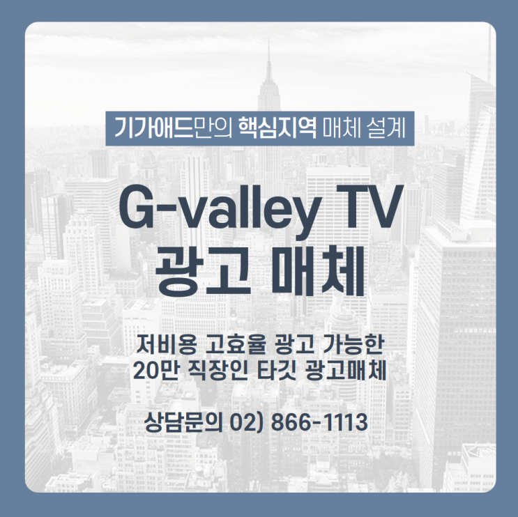 [G-Valley TV 광고] 20만 직장인 대상으로 저비용 고효율 광고가 가능한 구로, 가산 디지털단지 G밸리 TV 광고매체