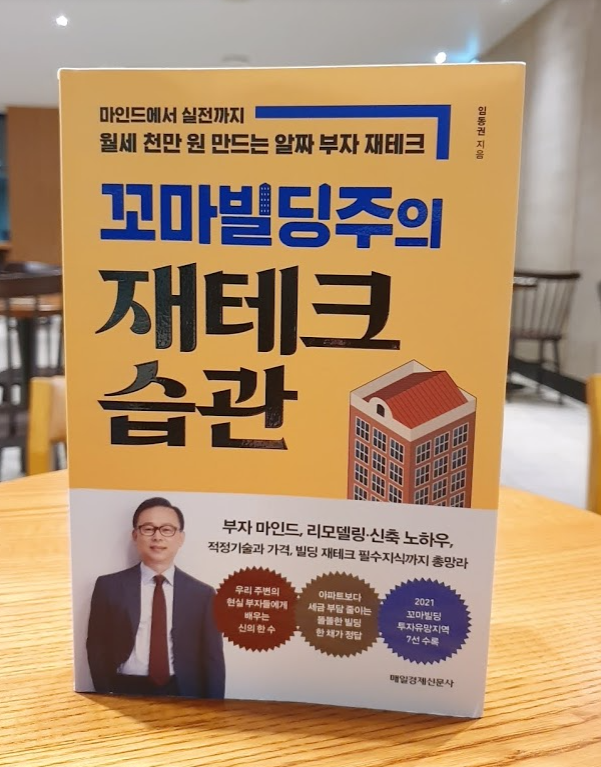 [서평]꼬마빌딩주의 재테크 습관/임동권/매일경제신문사