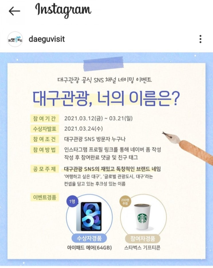 [2021/3/12~3/21] 대구관광,SNS 채널 네이밍 공모 수상자 아이패드에어