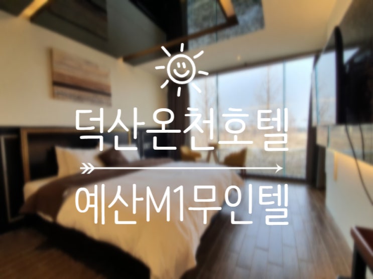  덕산온천호텔 예산M1무인텔 로얄 스위트룸 : 호텔처럼, 펜션처럼