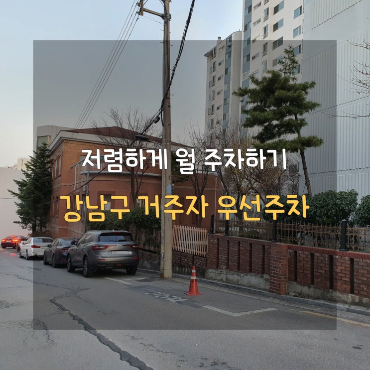 강남에서 월 5만원으로 주차하는 강남구 거주자 우선주차 강남에서 월 5만원으로 주차하는 강남구 거주자 우선주차