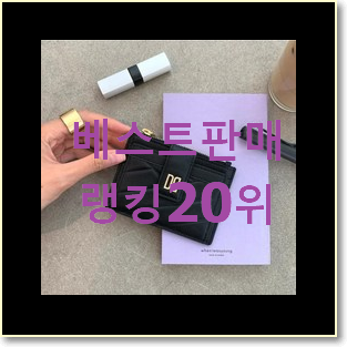  요즘유행 프라다카드지갑 탑20 순위 BEST 세일 순위 20위